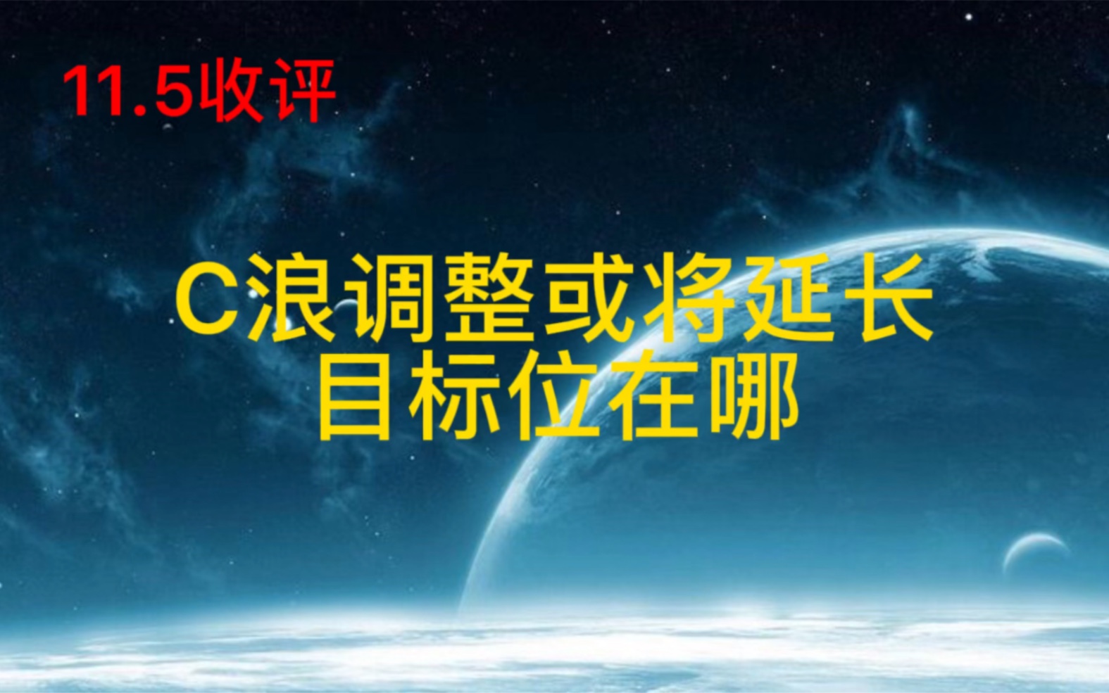 11.5收评: C浪调整或将延长,调整的目标位在哪里?哔哩哔哩bilibili