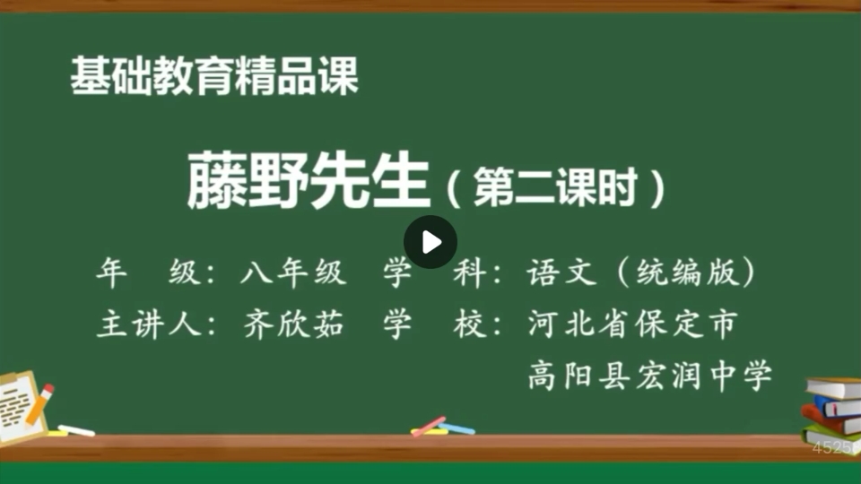 部编版八年级上册精品课《藤野先生》课时2哔哩哔哩bilibili