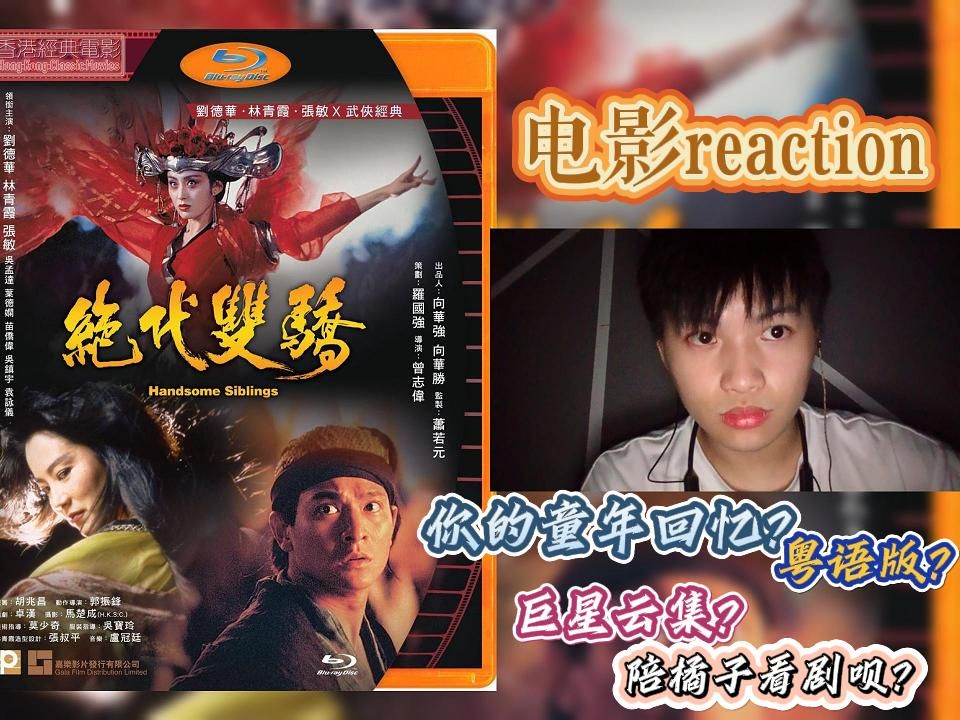 粤语reaction电影【绝代双骄06】寻找经典,小鱼儿与花无缺