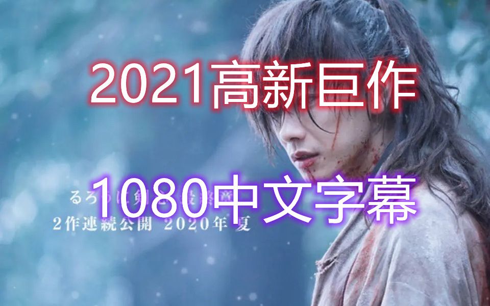 [图]【1080P中文字幕】浪客剑心，高燃武打新剧，十万深度解析一位浪客的人生.