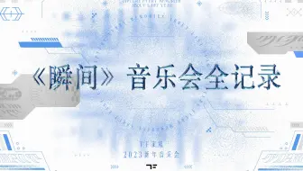 【TF家族】2023新年音乐会《瞬间》（制作篇全记录）中