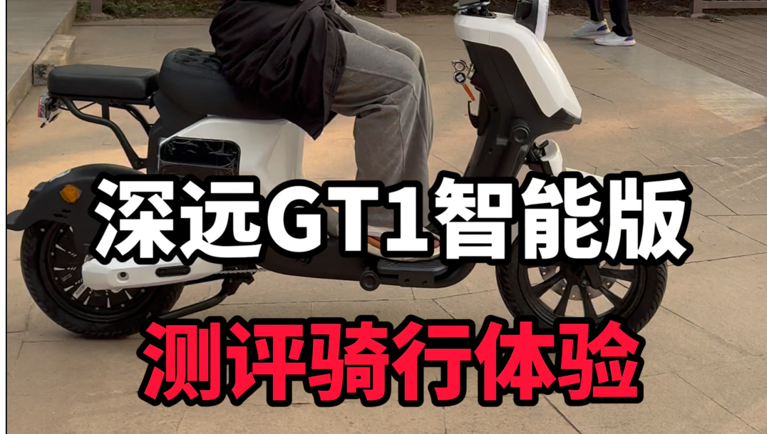 这期给大家带来我们深远GT1智能版的测评使用体验以及这款车的性能和速度#深远gt1智能版 #广州电动车 #新国标电动车 #爆款车型哔哩哔哩bilibili