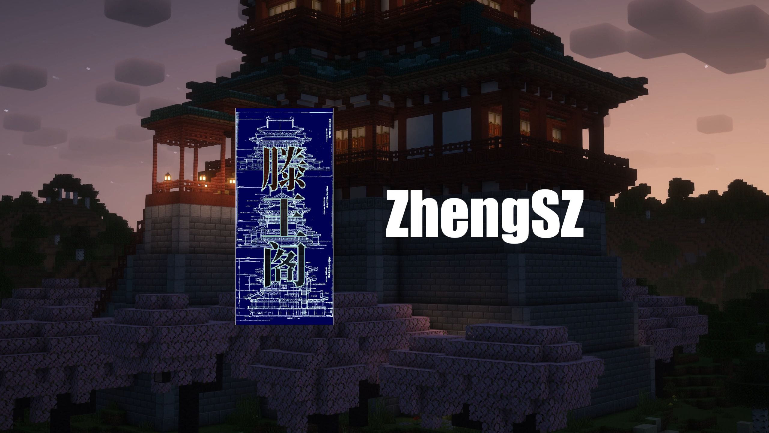 瓦作【真的想教会你顶级中式】【我的世界中式建筑教程】我的世界小