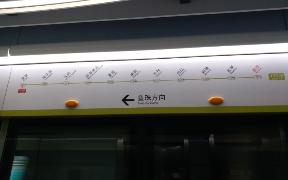 [广州地铁]广州地铁13号线鱼珠方向(新沙—新塘)运行与报站