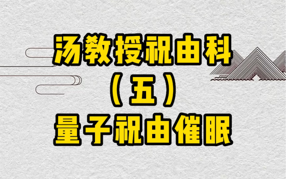 [图]《汤岳龙教授国学分享》量子祝由催眠