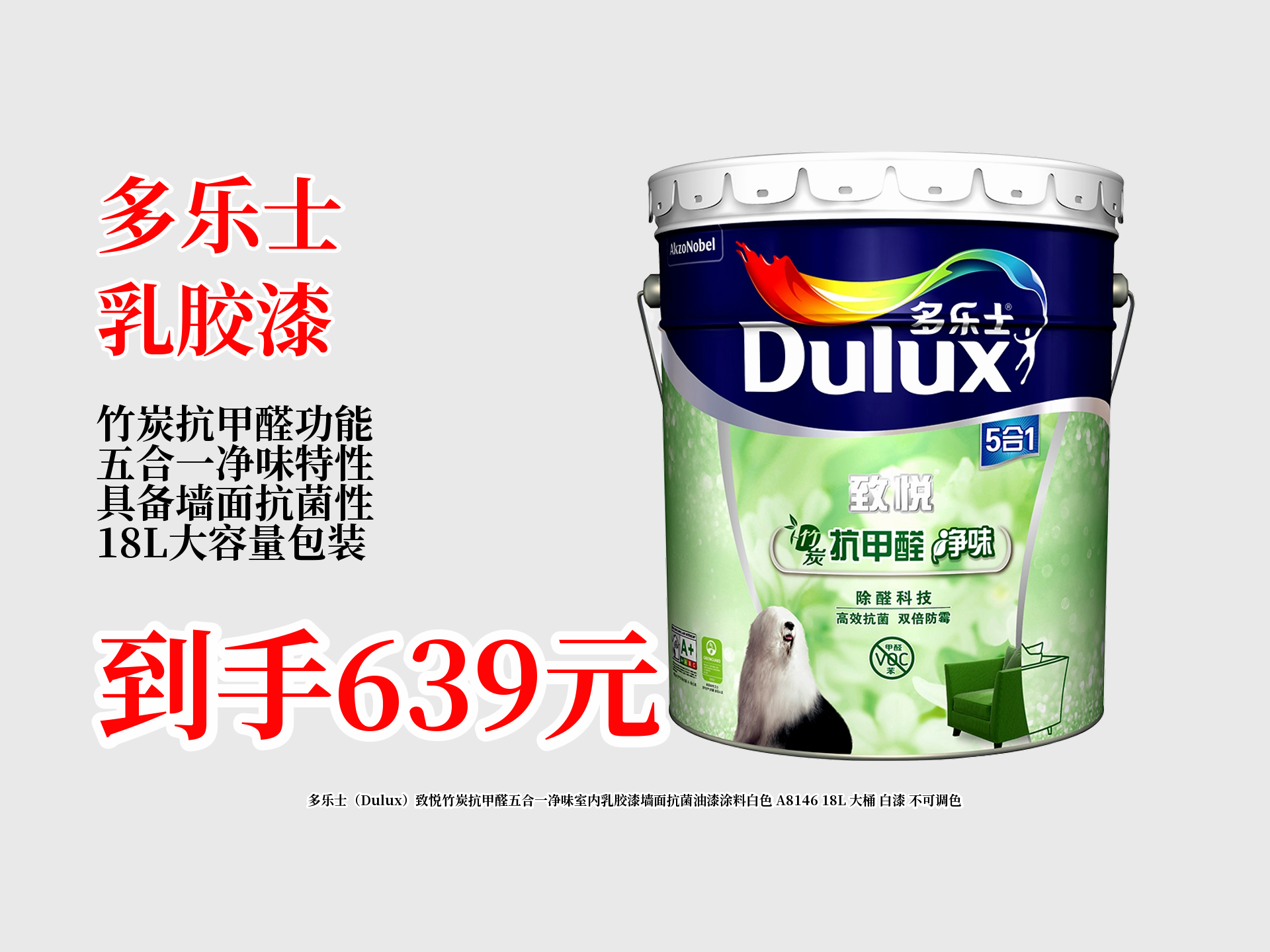 639元到手多乐士18l致悦竹炭抗甲醛五合一净味乳胶漆,白色大桶不可