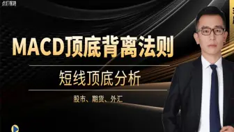指标之王MACD：顶底背离法则，底背离和顶背离分析技巧