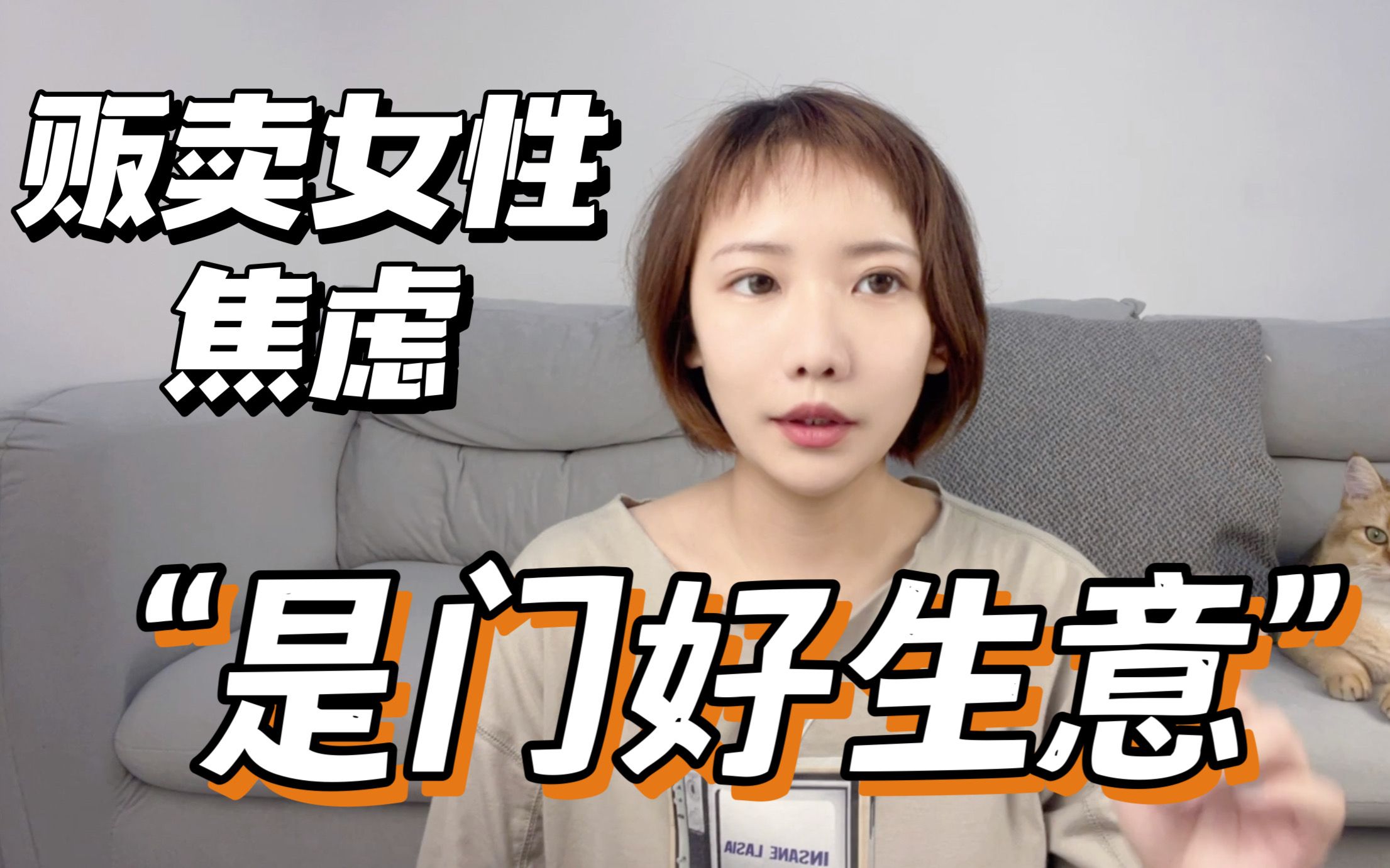 [图]资本为何喜欢收割女性？贩卖焦虑是稳赚不赔的生意。