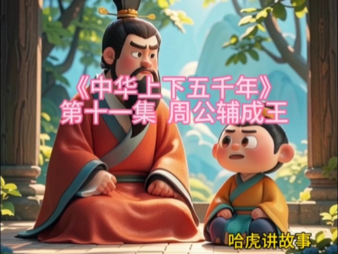 哈虎讲故事《中华上下五千年》第十一集 周公辅成王