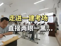 Video herunterladen: 走进考场那一刻，突然就明白了90%的人考不过一建的原因...