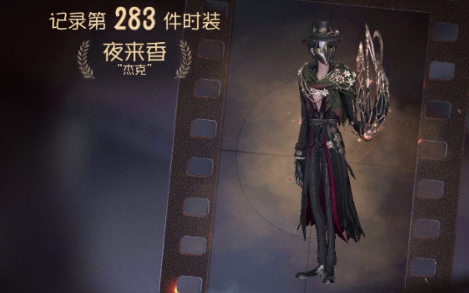 【第五人格】杰克金皮夜来香出啦!第一时间拿下!