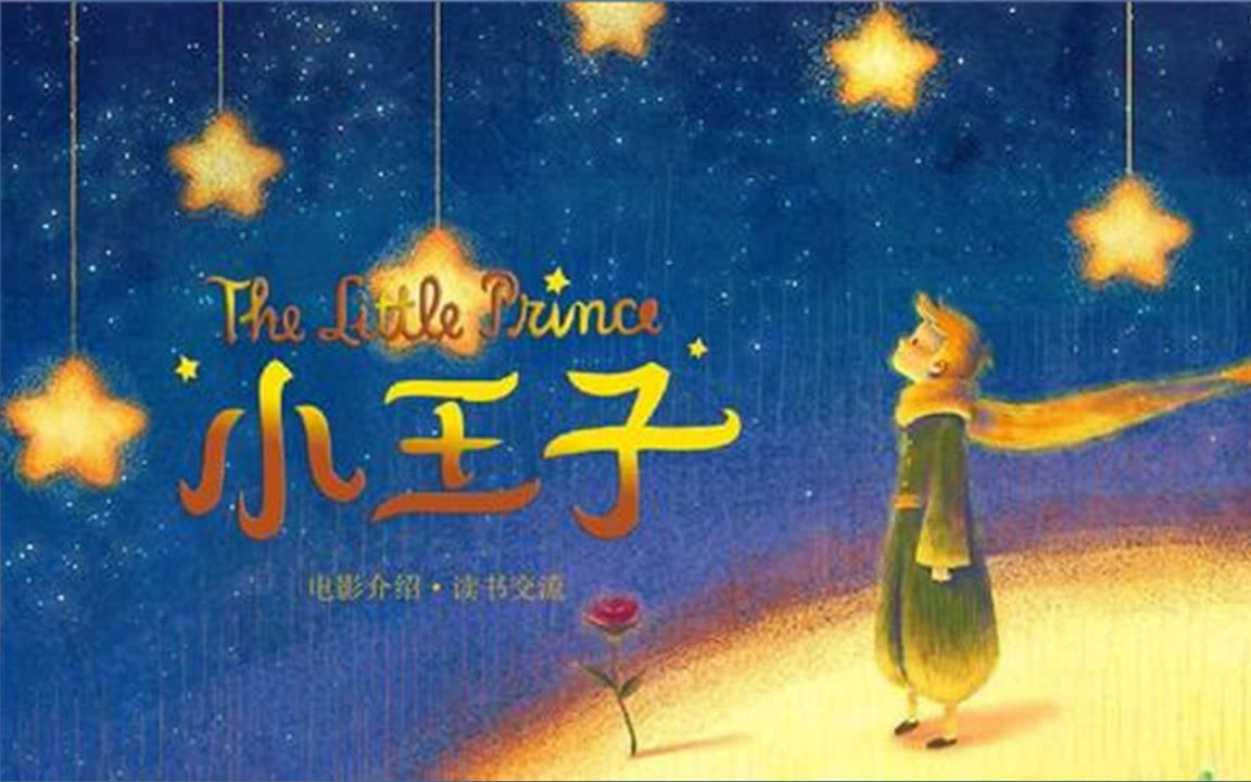 【有声书】英文原文阅读《小王子》全集 有声国外经典名著小说