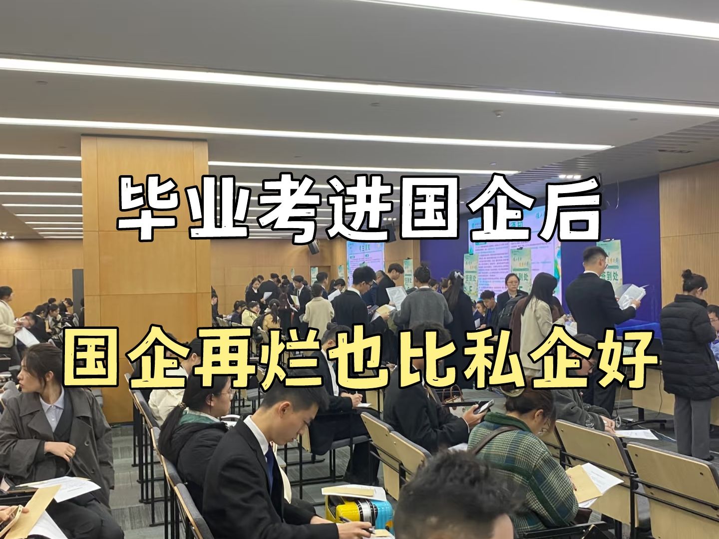 大学毕业后狗运考进国企,终于理解“国企再烂也比私企好”这句话的含义了!哔哩哔哩bilibili