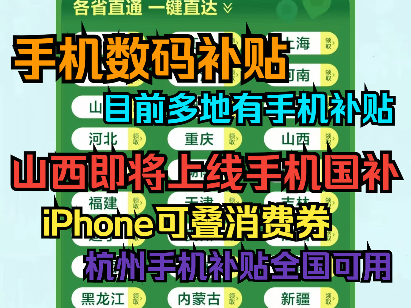 山西即将上线手机国补,目前多个地区有手机补贴,10%20%不等,多地全国可发.哔哩哔哩bilibili