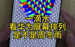 Download Video: 一滴水看清你的华为屏幕是不是周冬雨排列