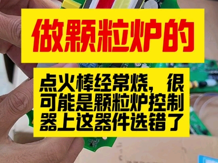 做颗粒炉的:点火棒经常烧,看一下颗粒炉控制器上的这个零件选没选错哔哩哔哩bilibili