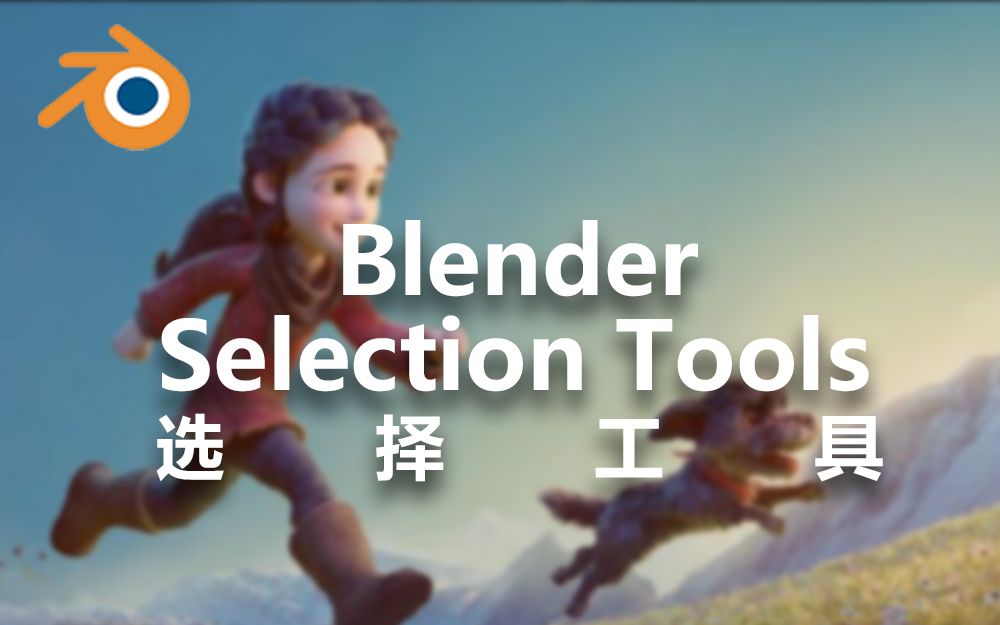 【Blender基础教程】09Selection Tools and Active Selection选择工具和活动选择(中英字幕 人工翻译)哔哩哔哩bilibili