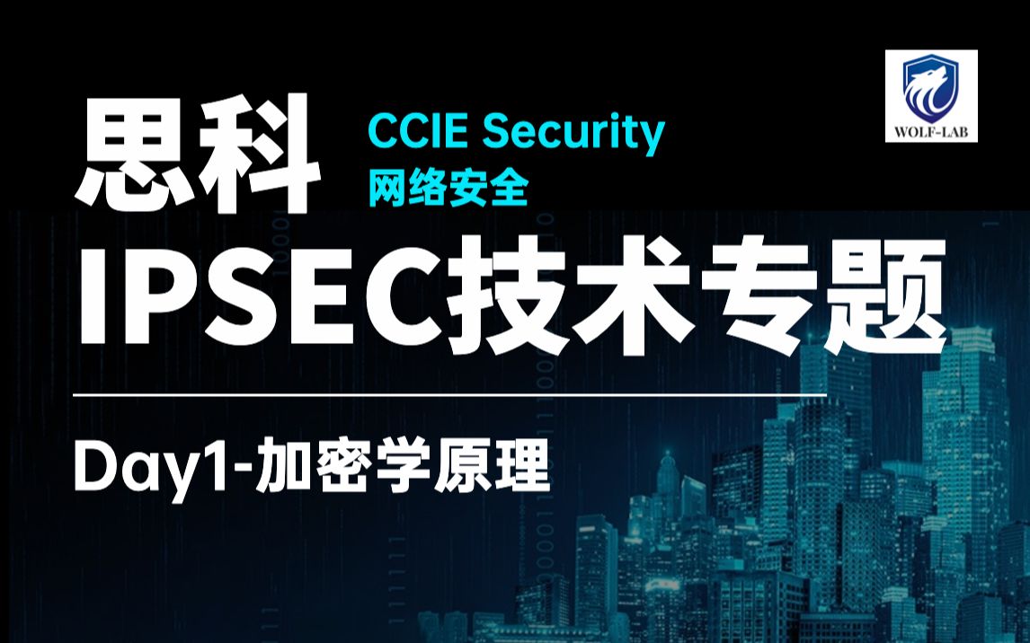 [图]WOLFLAB实验室思科安全CCNP/CCIE培训视频IPSEC-Day1-加密学原理