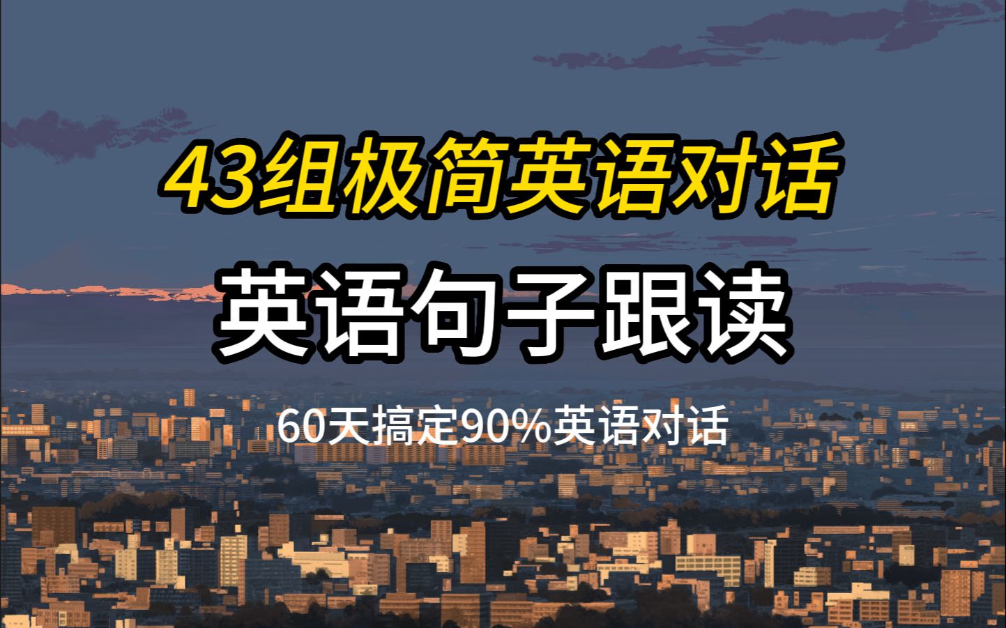 [图]刷完这43组极简英语对话，60天你就能掌握90%的英语对话，零基础学英语，英语跟读，英语听力，睡前英语