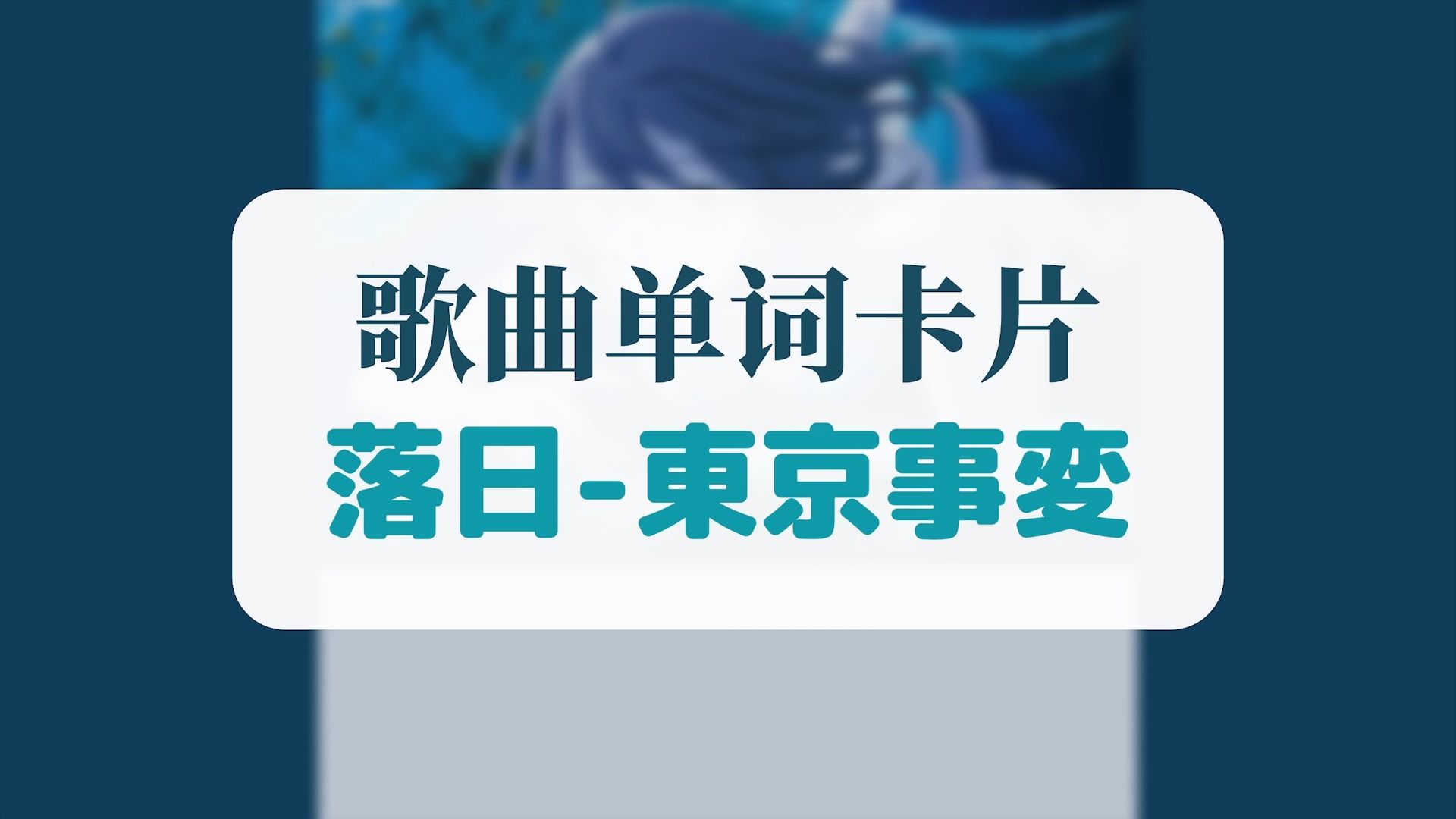 听歌学单词・东京事変『落日/落日』哔哩哔哩bilibili