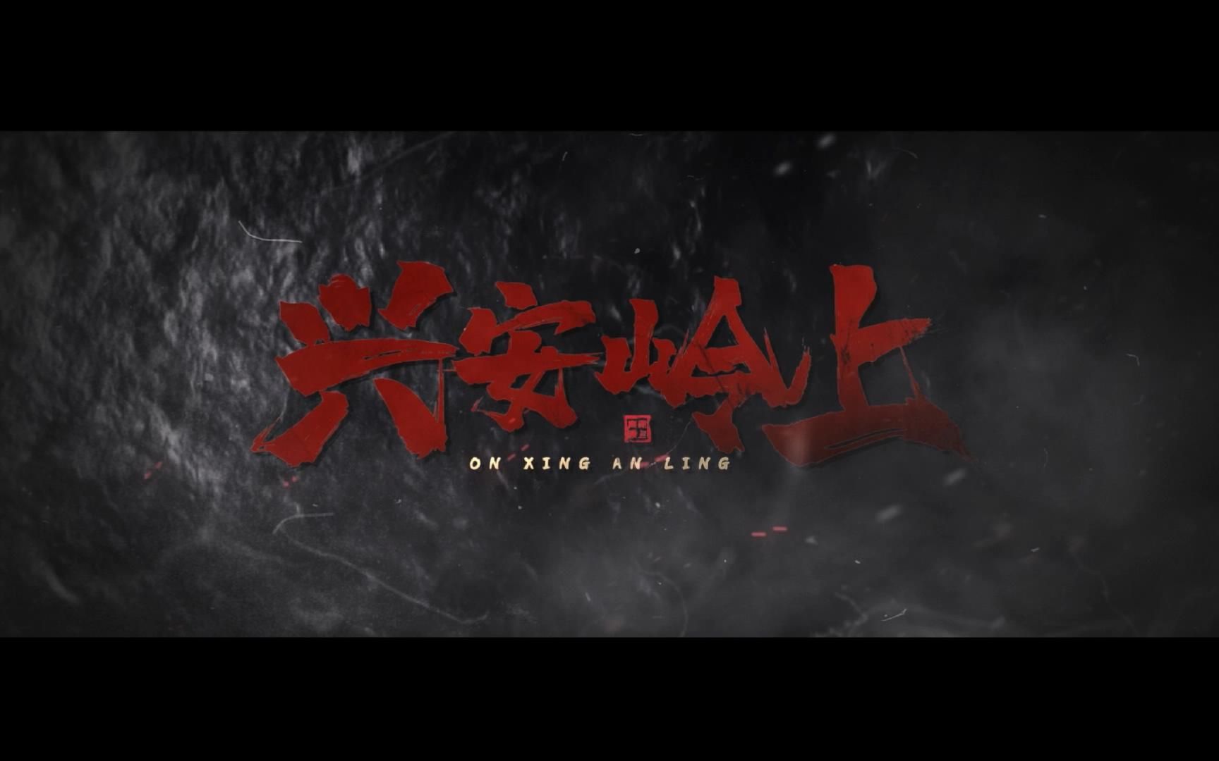 电影《兴安岭上》片花.最近一直在忙这部电影的后期工作.