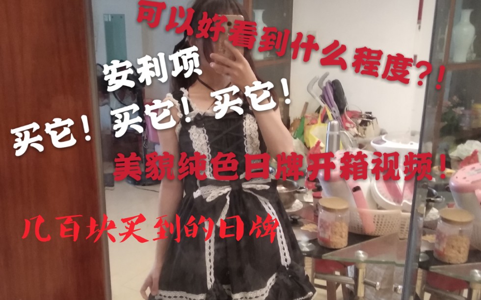 【Lolita开箱视频】几百块究竟可以买到什么白菜日牌?揭秘白菜日牌的面目,这条裙子竟如此的甜美!哔哩哔哩bilibili