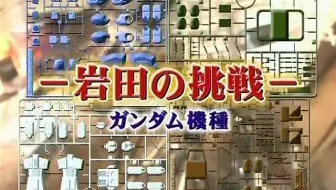 プラモつくろう 日本模型制作节目 模型制作大师 分享搬运上传 哔哩哔哩 Bilibili