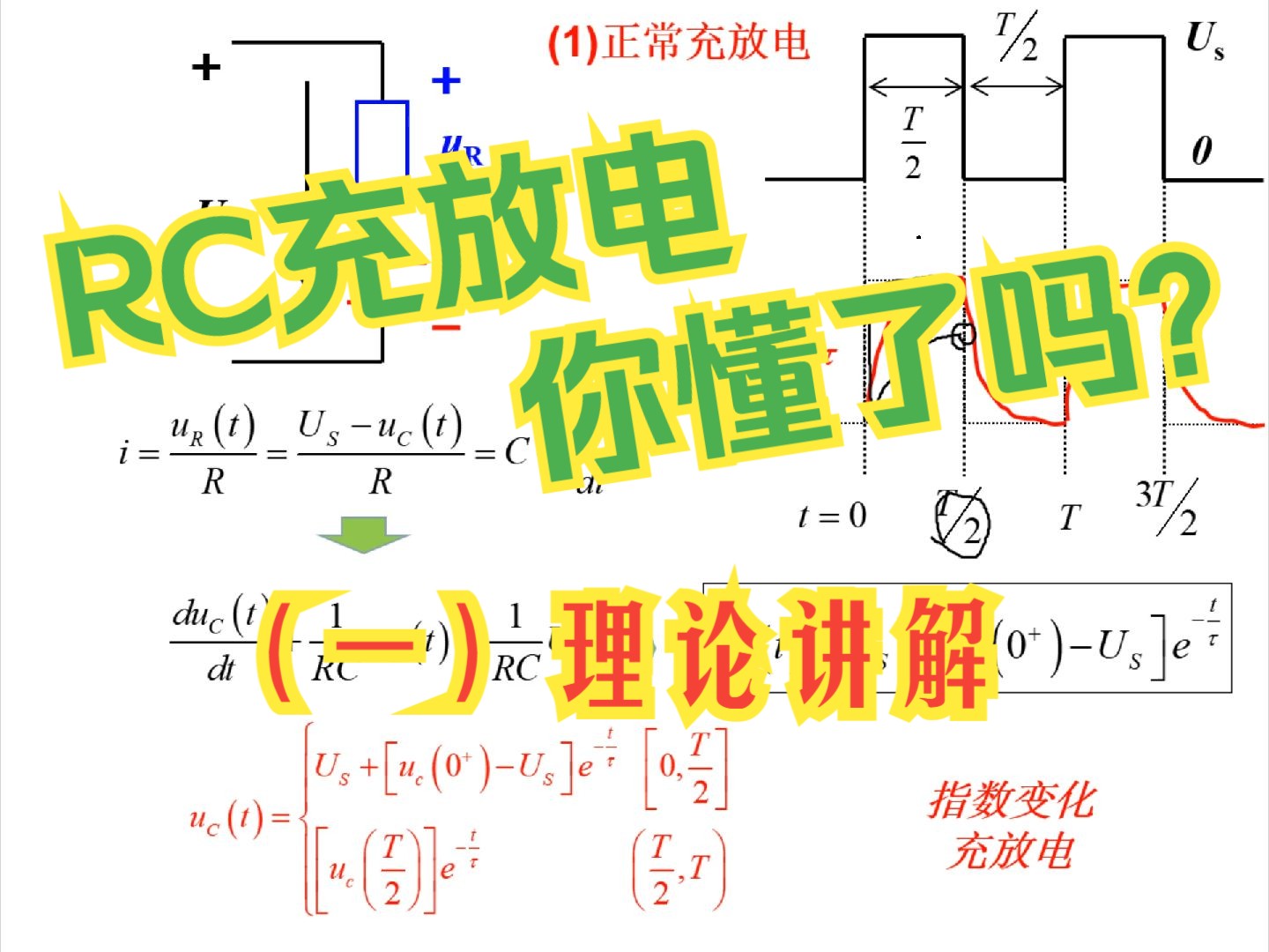 RC充放电、积分/微分电路懂了吗?—(一)理论讲解哔哩哔哩bilibili