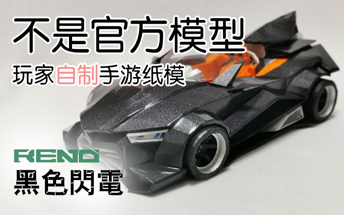 qq飞车手游纸模型手工珠光纸打造黑色闪电模型再现a车时代经典