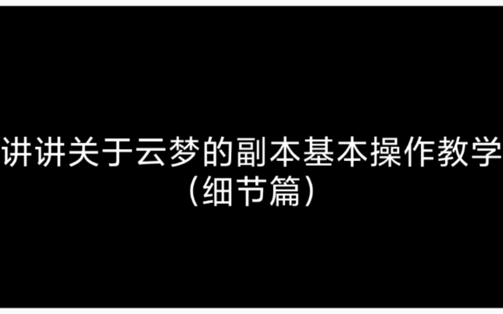 [图]云梦副本操作基本教学（细节篇）面板不够，如何提高队伍上限