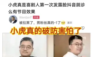 下载视频: 贴吧热议小虎破防害怕了，把男酮粉丝直接拉黑绷不住了！