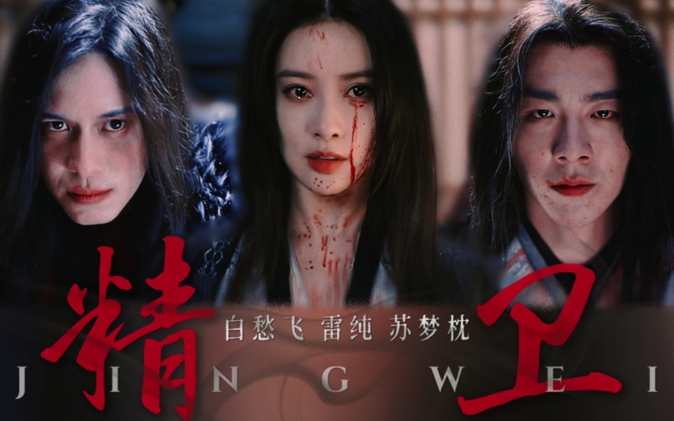 白愁飞×雷纯×苏梦枕|失恋一周年纪念日|查询疯男人和坏女人和病秧子