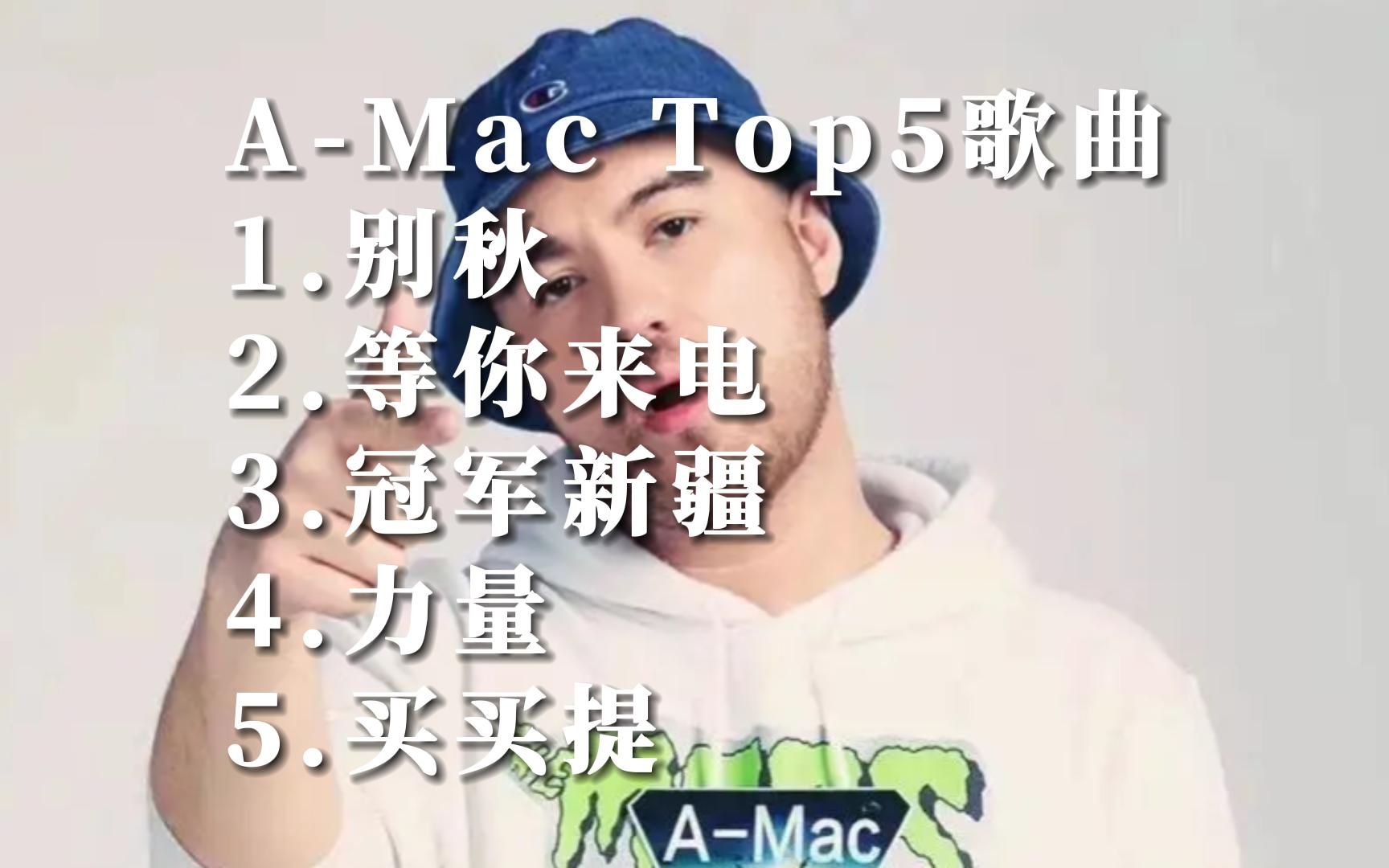 [图]Music Video A-Mac华语MV自制热门歌曲排行榜top5国语好听的音乐排名榜单