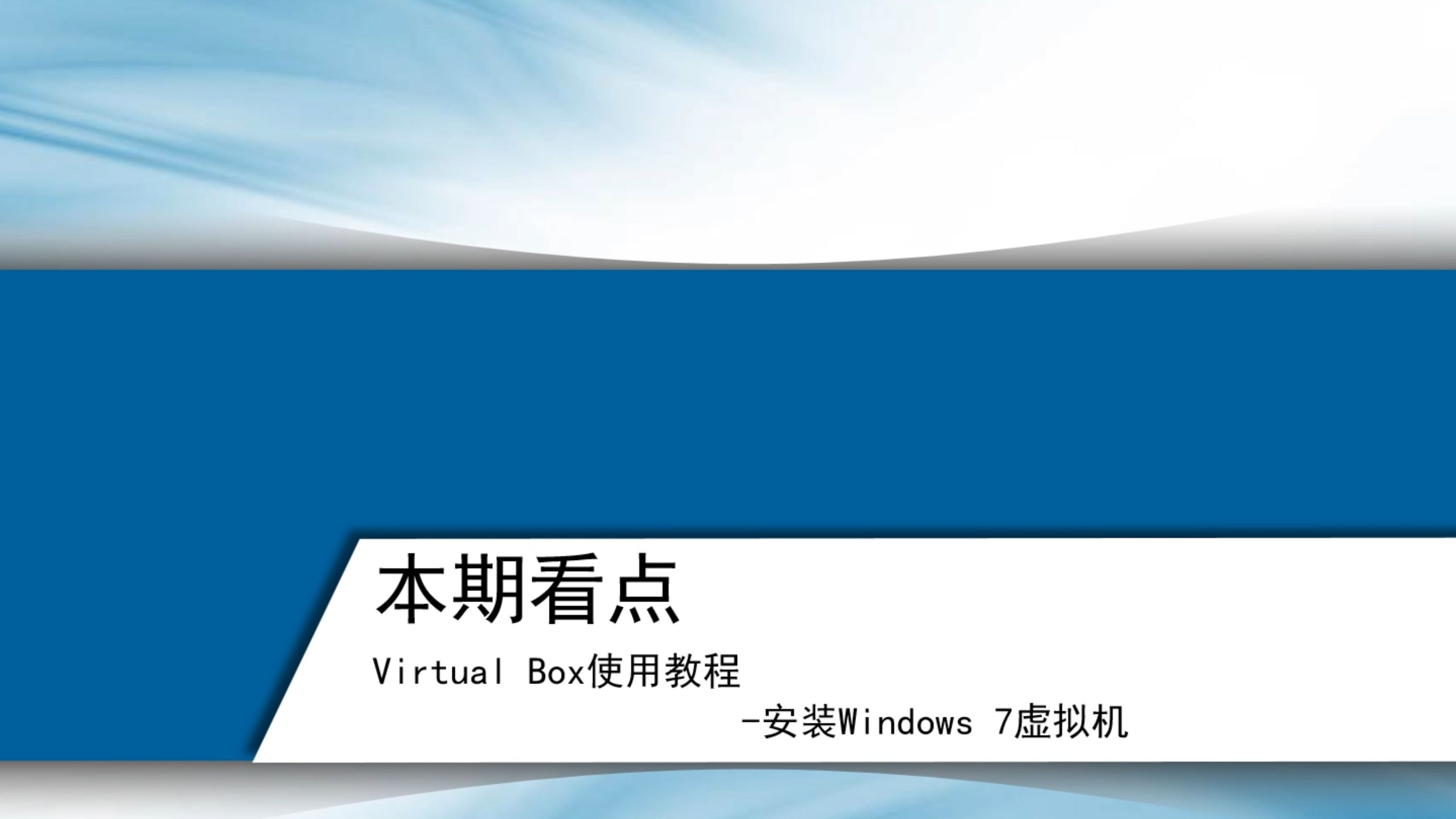 【虚拟机】使用VirtualBox搭建Windows7虚拟机哔哩哔哩bilibili