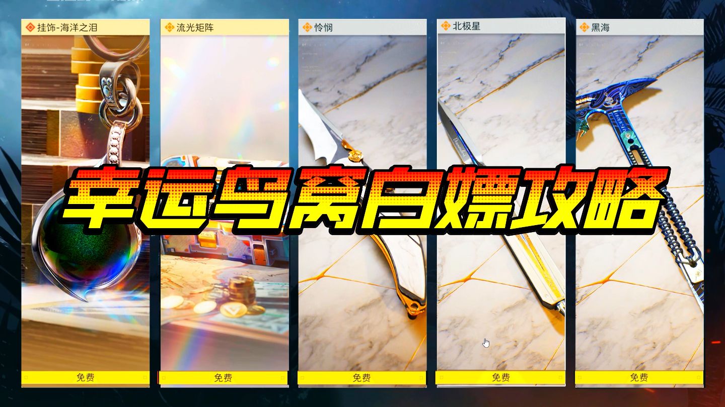 超级幸运礼白嫖焚决，幸运鸟蛋最新玩法！