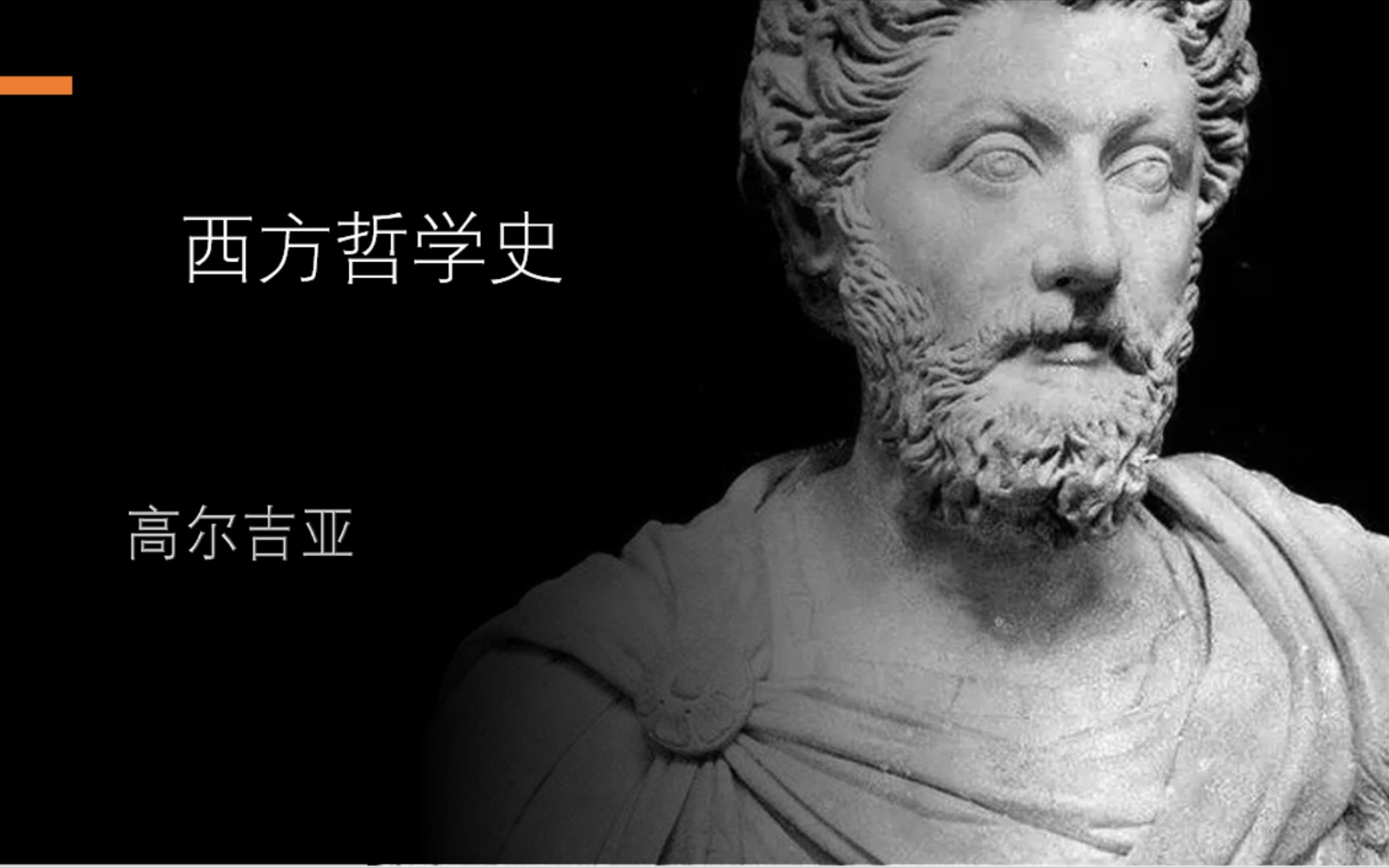 高尔吉亚:无物存在(西方哲学史)