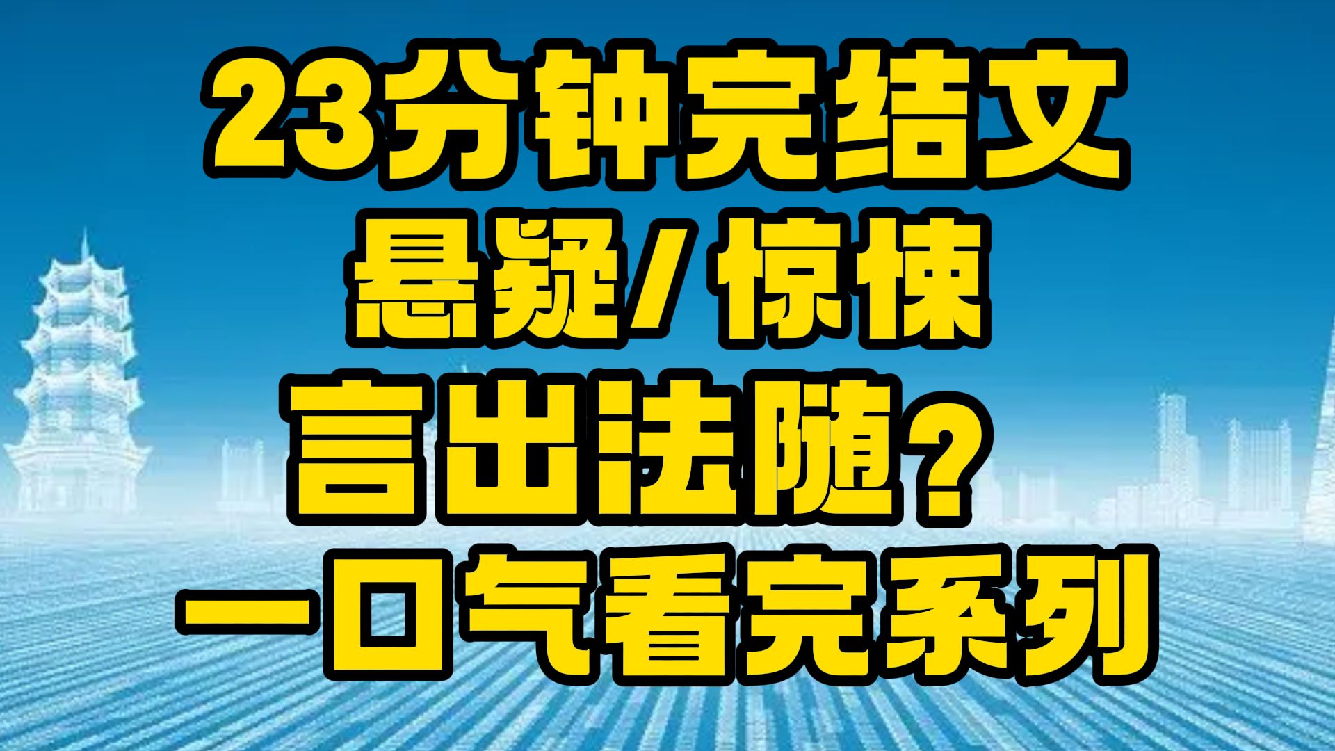 【完结文】悬疑/惊悚:我们得村庄如此诡异!~哔哩哔哩bilibili