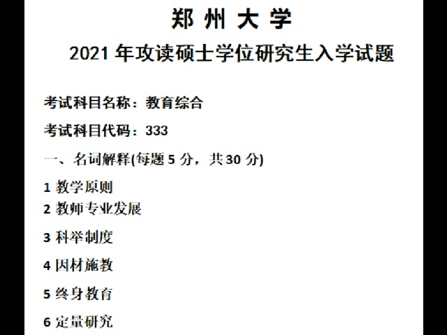 [图]郑州大学郑大教育管理333教育综合895教育管理学考研咨询服务