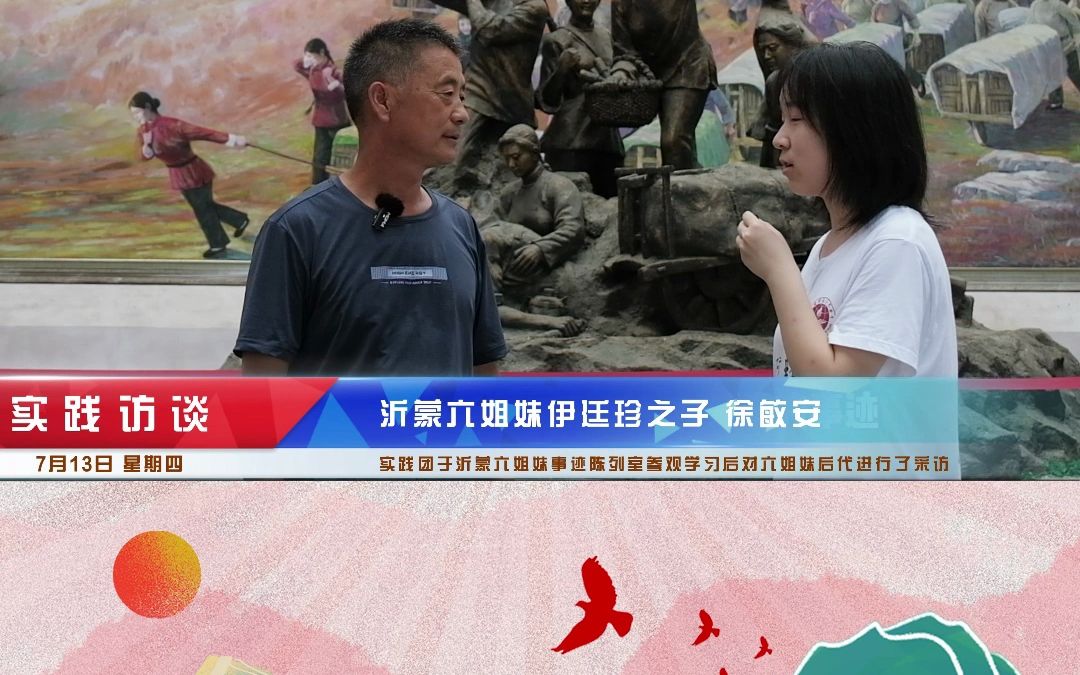 [图]红绿融合采访篇——沂蒙六姐妹后代采访