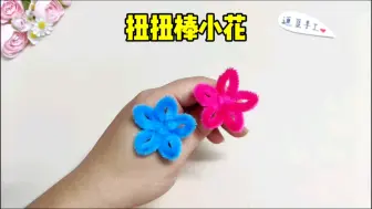 Tải video: 用一根扭扭棒做个简单又好看的小花吧，制作方法简单易学