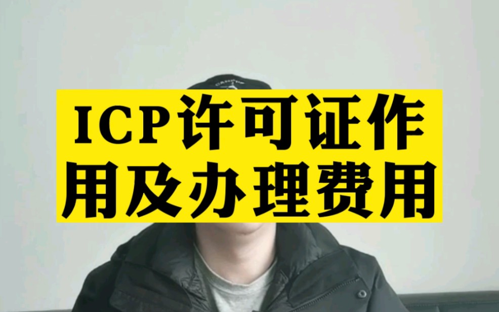 ICP许可证作用及办理费用哔哩哔哩bilibili