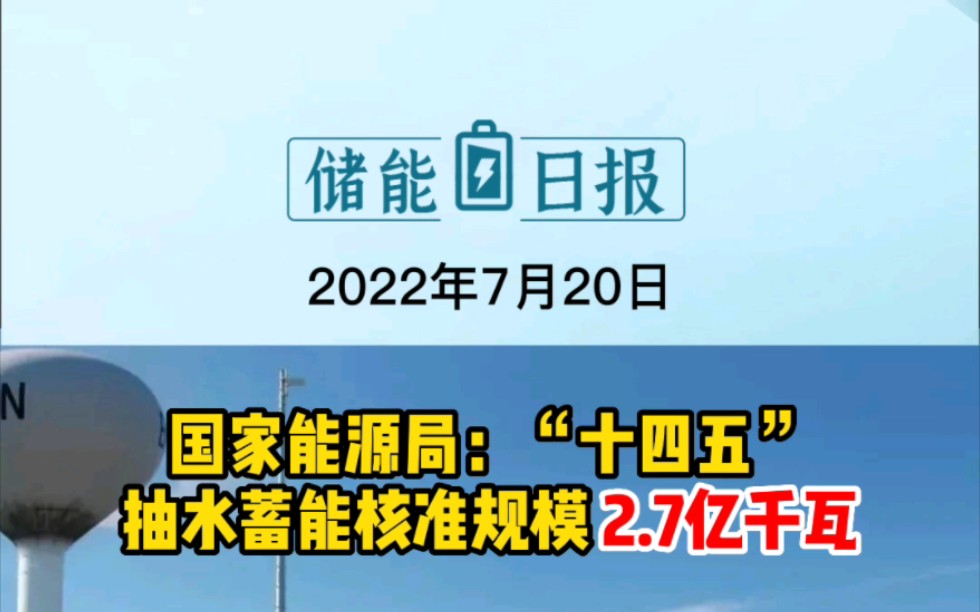 [图]7月20日储能要闻：能源局：“十四五”抽水蓄能核准规模2.7亿千瓦；2025电池产能达60亿千瓦时！山东蓄电池产业发展方案出台；佛山南海电网侧独立储能项目启动。