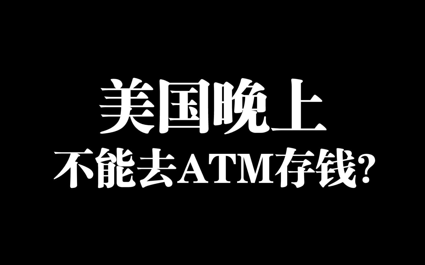 在美国,晚上尽量不要出门,出了事,警察不一定帮你,有可能帮你的对面.哔哩哔哩bilibili