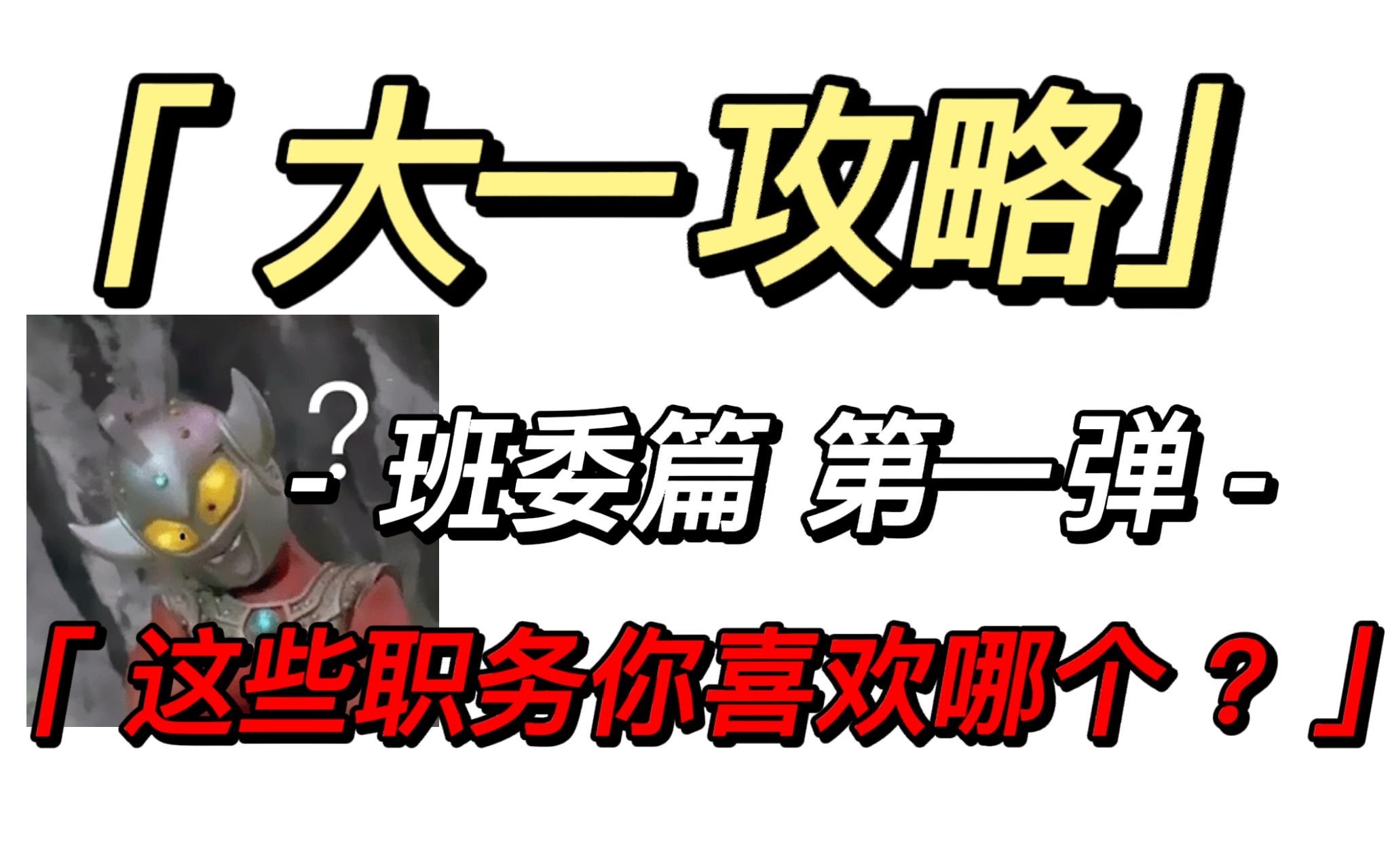 【新生必读】想在大学进班委吗?这些职务总一款适合你!哔哩哔哩bilibili