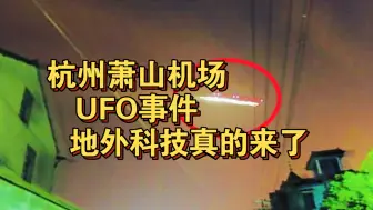 Download Video: 当年杭州萧山机场突现UFO，是真的外星飞船？