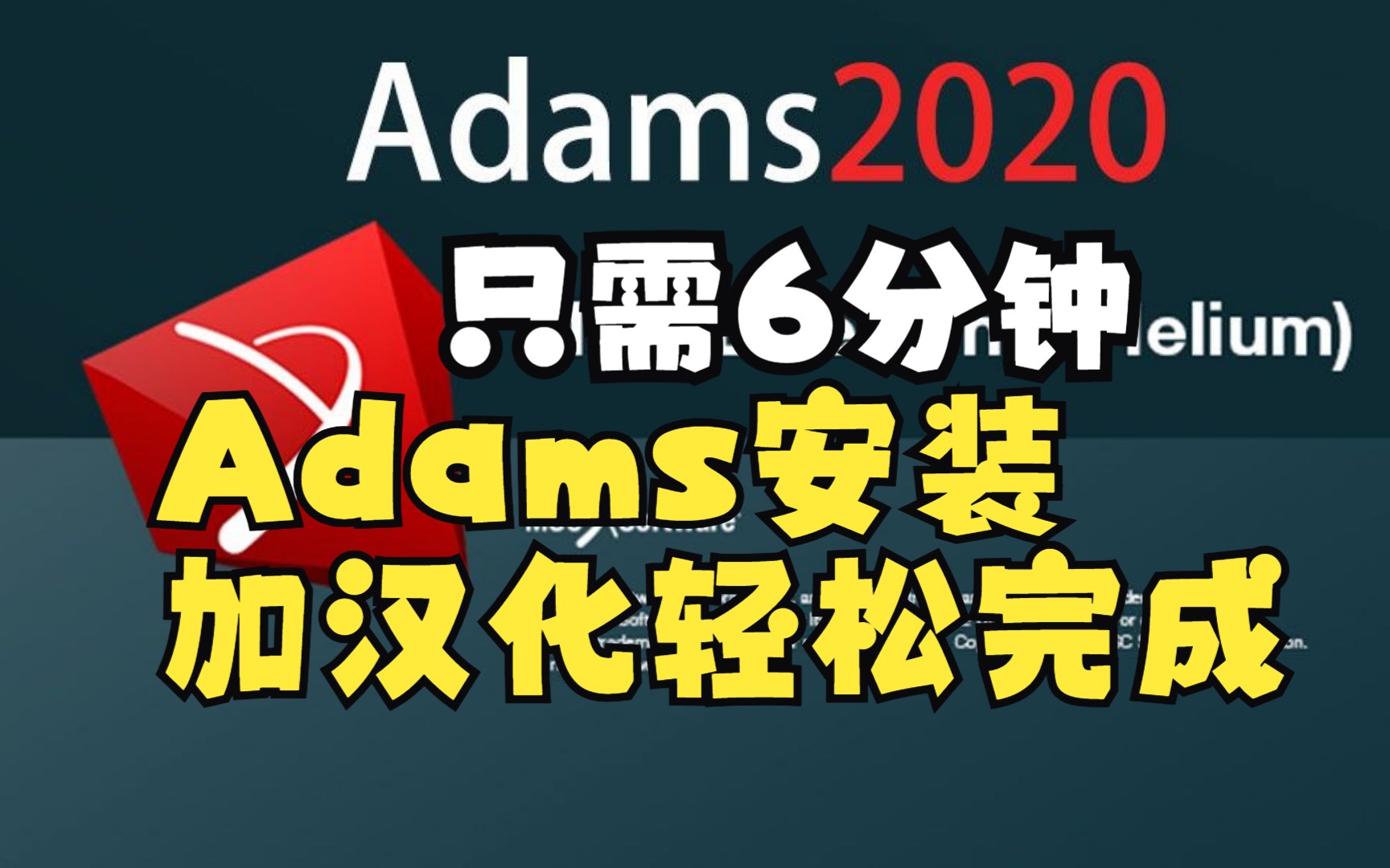 6分钟带你完成ADMAS安装及汉化哔哩哔哩bilibili