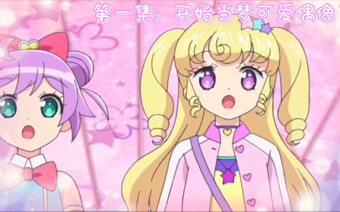 美妙天堂系列:美妙天堂偶像时间&第四季(动漫合集)《1080画质》无水印