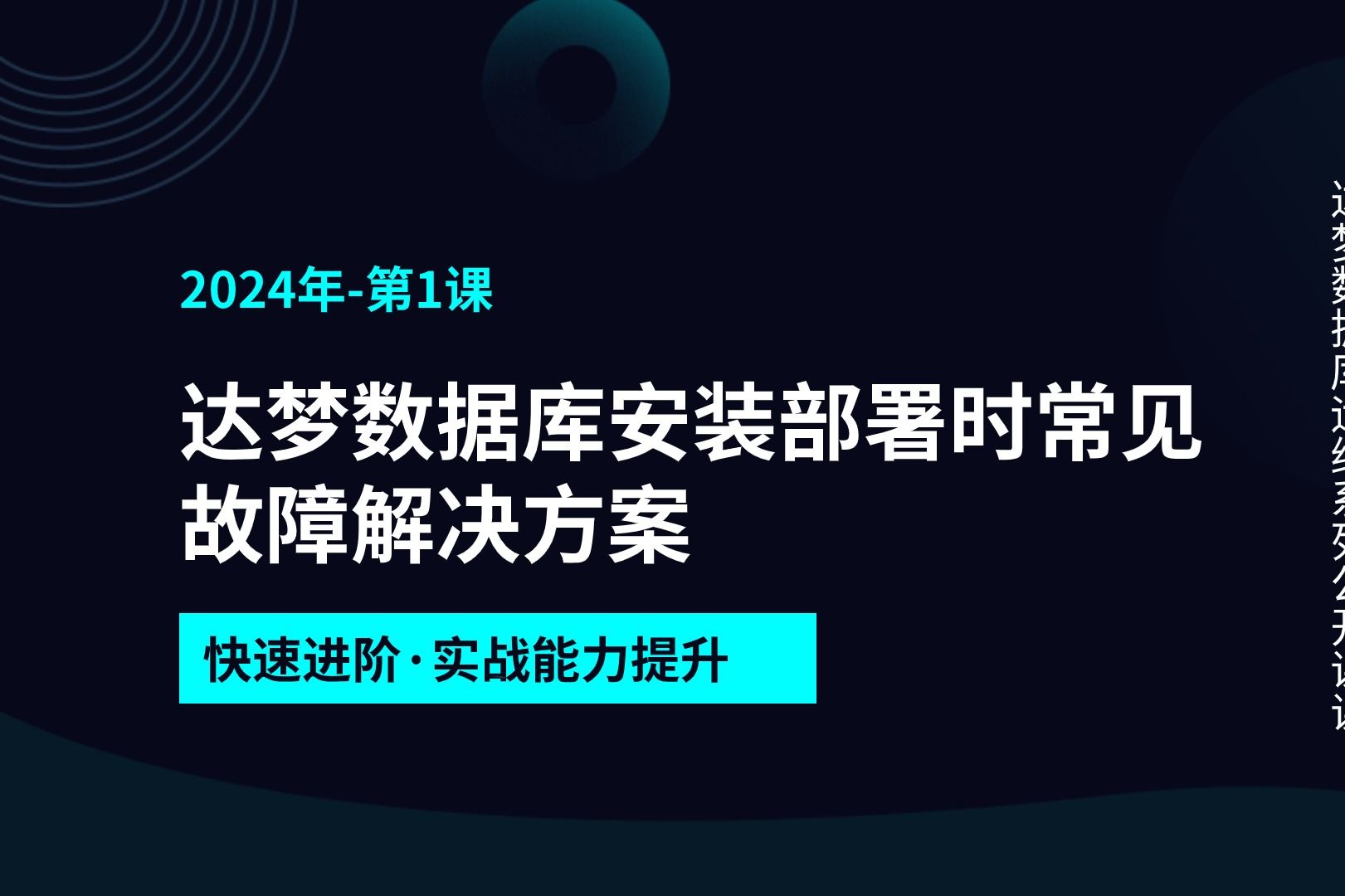 【运维系列公开课】第1课 达梦数据库安装部署时常见故障解决方案哔哩哔哩bilibili