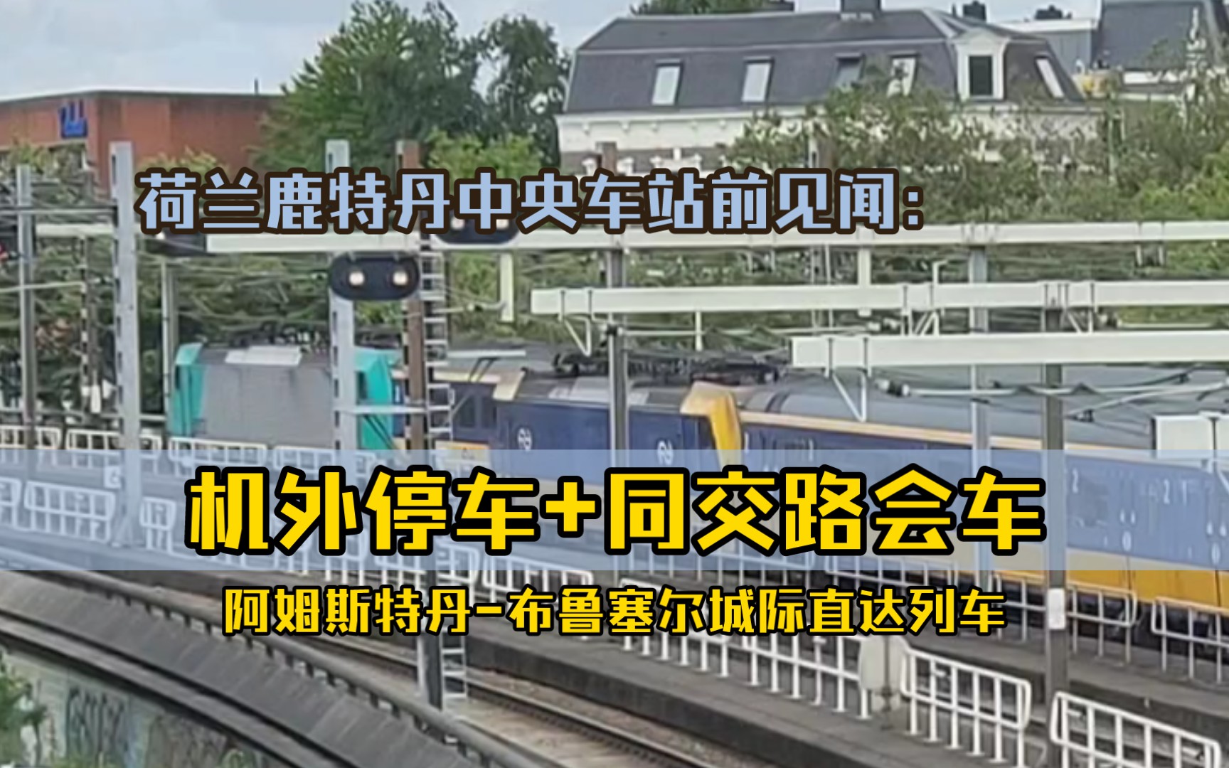 [荷兰铁路]机外停车+与同交路列车会车:鹿特丹中央站前特见哔哩哔哩bilibili