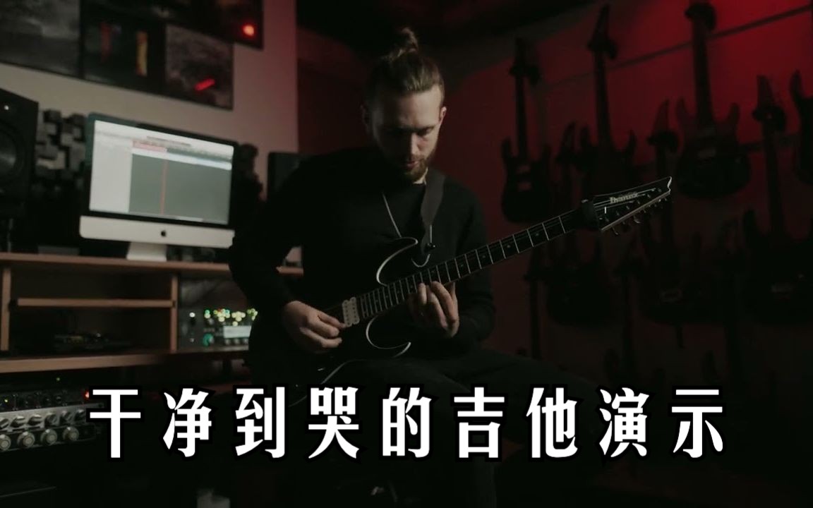 干净到哭的电吉他演示,美国前卫金属Currents  Unfamiliar (Guitar Playthrough)哔哩哔哩bilibili